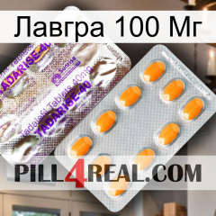 Лавгра 100 Мг new12